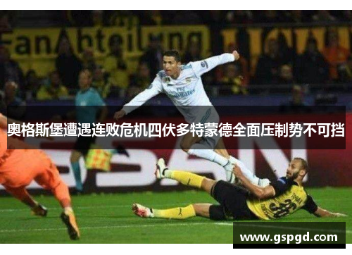 奥格斯堡遭遇连败危机四伏多特蒙德全面压制势不可挡