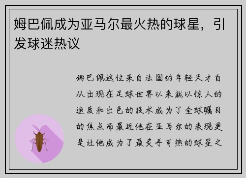 姆巴佩成为亚马尔最火热的球星，引发球迷热议