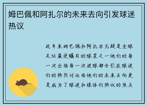 姆巴佩和阿扎尔的未来去向引发球迷热议
