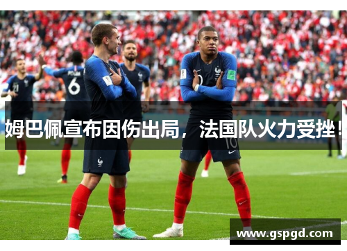 姆巴佩宣布因伤出局，法国队火力受挫！