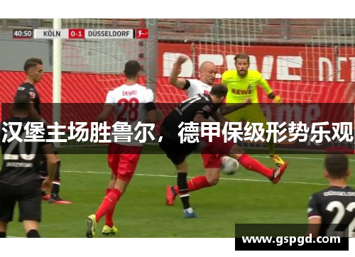 汉堡主场胜鲁尔，德甲保级形势乐观