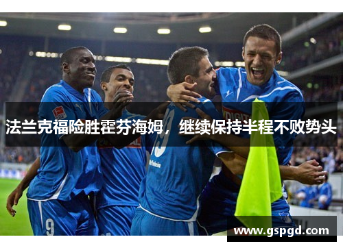 法兰克福险胜霍芬海姆，继续保持半程不败势头