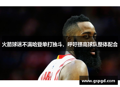 火箭球迷不满哈登单打独斗，呼吁提高球队整体配合
