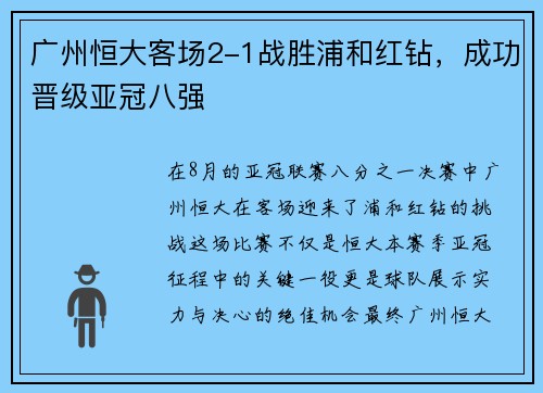 广州恒大客场2-1战胜浦和红钻，成功晋级亚冠八强