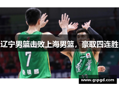 辽宁男篮击败上海男篮，豪取四连胜