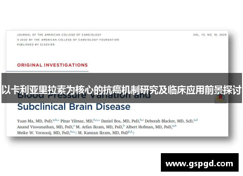 以卡利亚里拉素为核心的抗癌机制研究及临床应用前景探讨