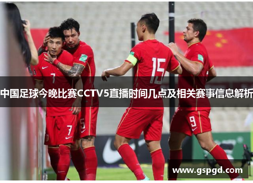 中国足球今晚比赛CCTV5直播时间几点及相关赛事信息解析