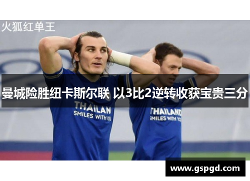 曼城险胜纽卡斯尔联 以3比2逆转收获宝贵三分