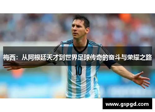 梅西：从阿根廷天才到世界足球传奇的奋斗与荣耀之路