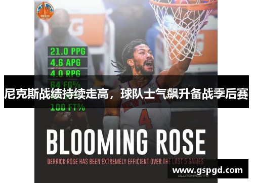 尼克斯战绩持续走高，球队士气飙升备战季后赛
