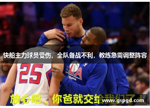 快船主力球员受伤，全队备战不利，教练急需调整阵容