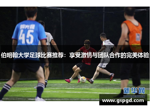 伯明翰大学足球比赛推荐：享受激情与团队合作的完美体验