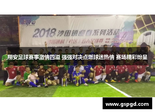 翔安足球赛事激情四溢 强强对决点燃球迷热情 赛场精彩纷呈
