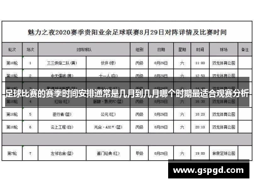 足球比赛的赛季时间安排通常是几月到几月哪个时期最适合观赛分析