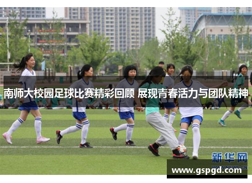 南师大校园足球比赛精彩回顾 展现青春活力与团队精神