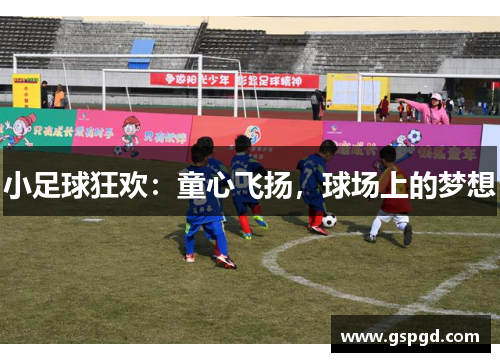 小足球狂欢：童心飞扬，球场上的梦想