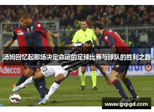 汤姆回忆起那场决定命运的足球比赛与球队的胜利之路