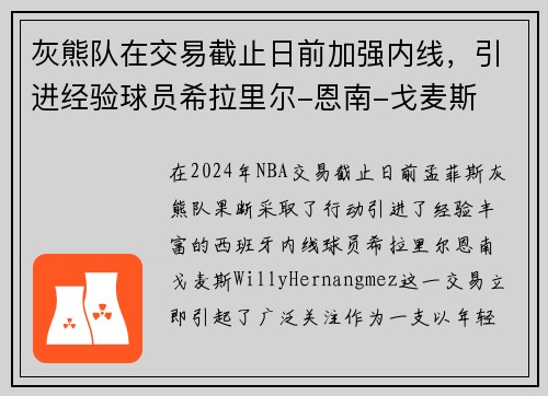 灰熊队在交易截止日前加强内线，引进经验球员希拉里尔-恩南-戈麦斯
