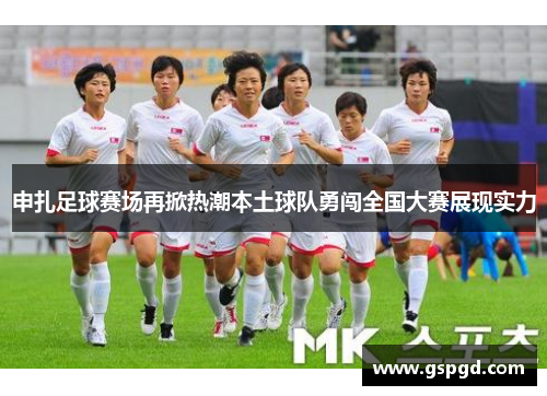 申扎足球赛场再掀热潮本土球队勇闯全国大赛展现实力