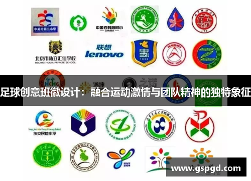 足球创意班徽设计：融合运动激情与团队精神的独特象征
