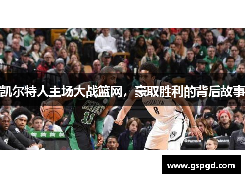 凯尔特人主场大战篮网，豪取胜利的背后故事