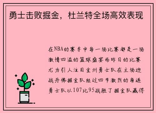 勇士击败掘金，杜兰特全场高效表现