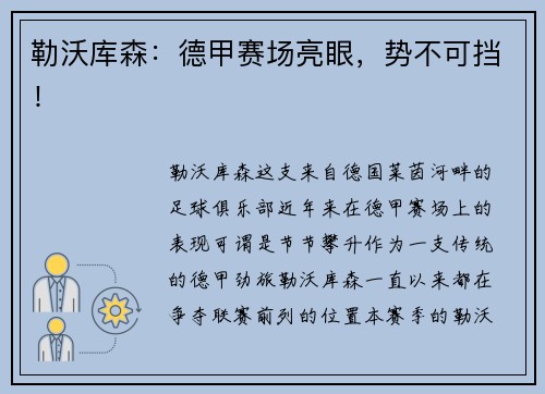 勒沃库森：德甲赛场亮眼，势不可挡！