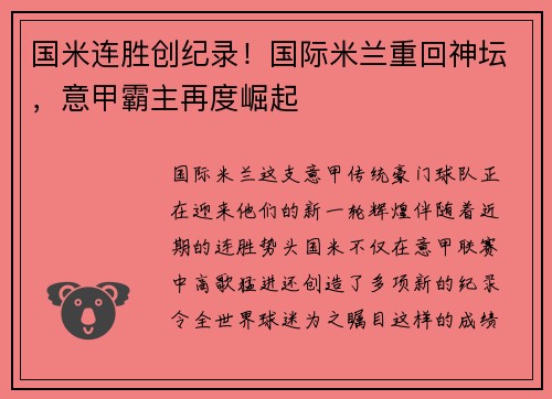 国米连胜创纪录！国际米兰重回神坛，意甲霸主再度崛起