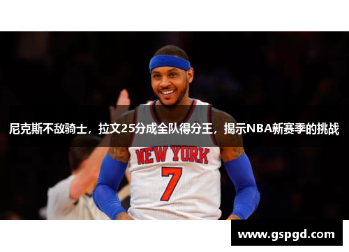 尼克斯不敌骑士，拉文25分成全队得分王，揭示NBA新赛季的挑战