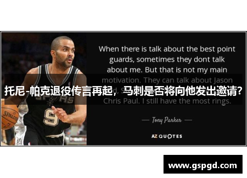 托尼-帕克退役传言再起，马刺是否将向他发出邀请？