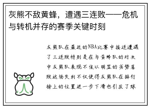 灰熊不敌黄蜂，遭遇三连败——危机与转机并存的赛季关键时刻
