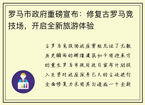 罗马市政府重磅宣布：修复古罗马竞技场，开启全新旅游体验