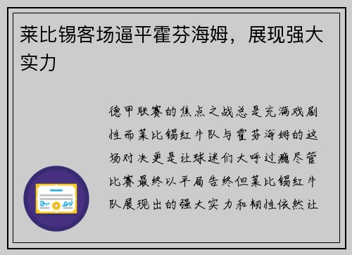 莱比锡客场逼平霍芬海姆，展现强大实力