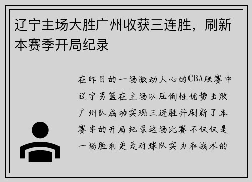 辽宁主场大胜广州收获三连胜，刷新本赛季开局纪录