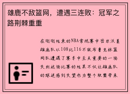 雄鹿不敌篮网，遭遇三连败：冠军之路荆棘重重