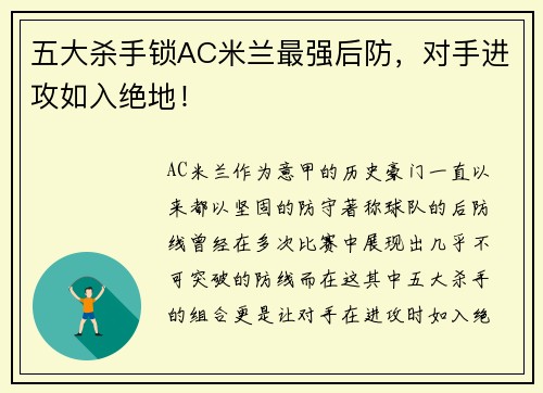 五大杀手锁AC米兰最强后防，对手进攻如入绝地！