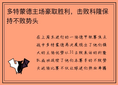 多特蒙德主场豪取胜利，击败科隆保持不败势头