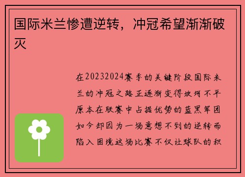 国际米兰惨遭逆转，冲冠希望渐渐破灭