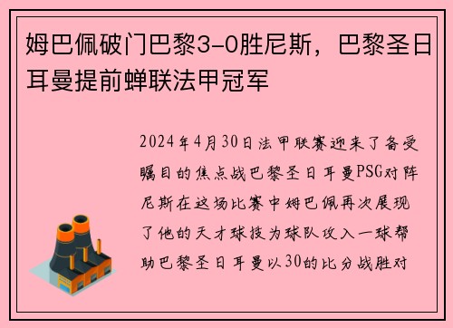 姆巴佩破门巴黎3-0胜尼斯，巴黎圣日耳曼提前蝉联法甲冠军