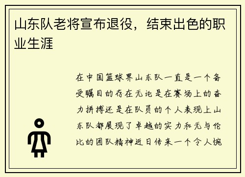 山东队老将宣布退役，结束出色的职业生涯