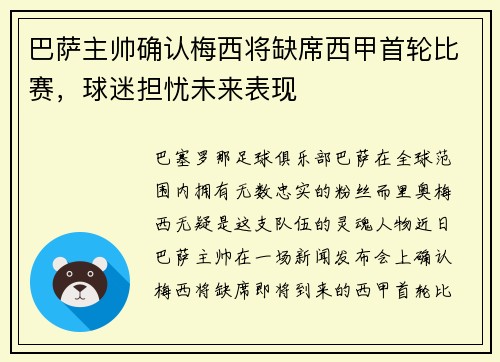 巴萨主帅确认梅西将缺席西甲首轮比赛，球迷担忧未来表现