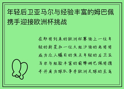 年轻后卫亚马尔与经验丰富的姆巴佩携手迎接欧洲杯挑战