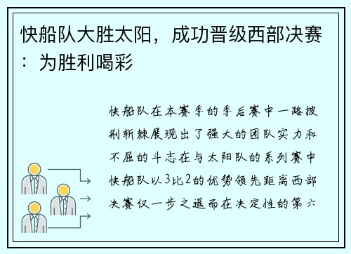 快船队大胜太阳，成功晋级西部决赛：为胜利喝彩