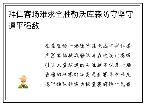 拜仁客场难求全胜勒沃库森防守坚守逼平强敌