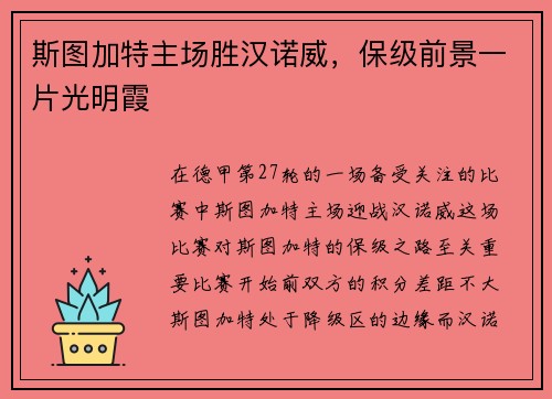 斯图加特主场胜汉诺威，保级前景一片光明霞