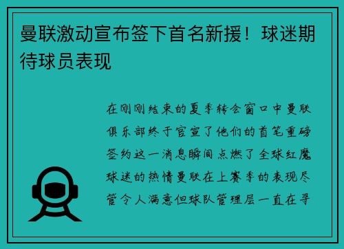曼联激动宣布签下首名新援！球迷期待球员表现