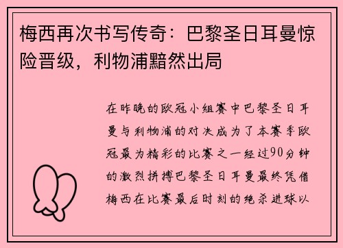 梅西再次书写传奇：巴黎圣日耳曼惊险晋级，利物浦黯然出局