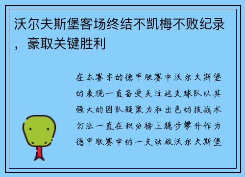 沃尔夫斯堡客场终结不凯梅不败纪录，豪取关键胜利