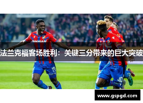 法兰克福客场胜利：关键三分带来的巨大突破