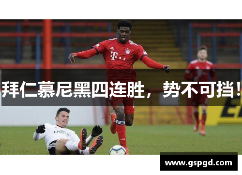 拜仁慕尼黑四连胜，势不可挡！